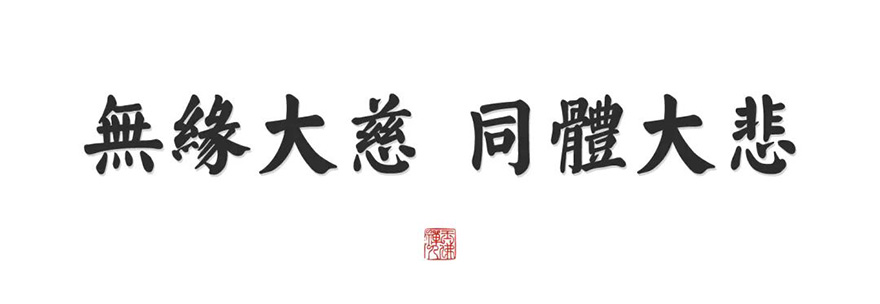 「疫情」觉醒大和尚作词《风月同天》，祈愿人心同善，世界皆安