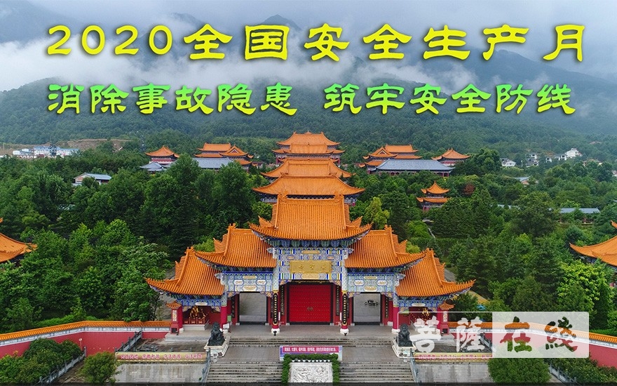 「崇圣寺」大理崇圣寺积极开展“安全生产月”活动 筑牢安全防线