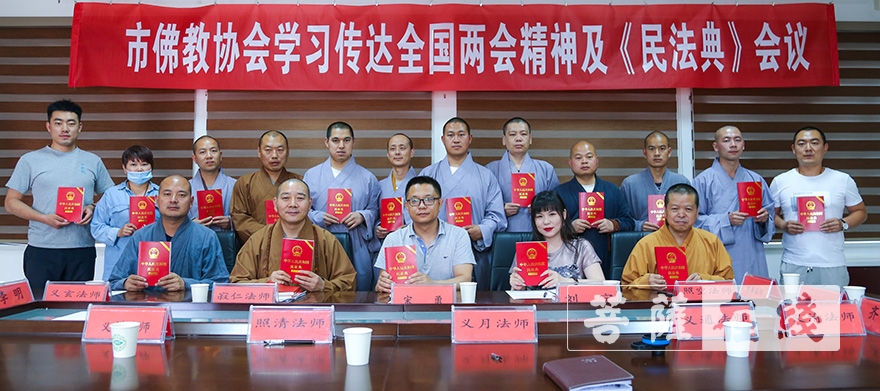「佛教」乌鲁木齐市佛教协会学习传达全国两会精神、《民法典》