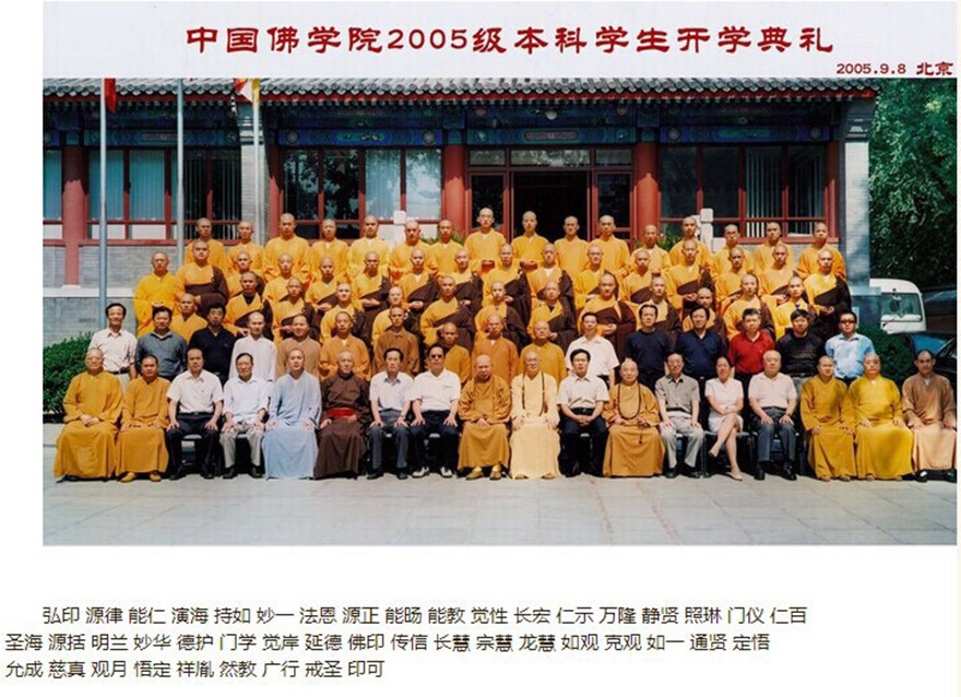 时光匆匆 白云苍狗 中国佛学院历年校友名录