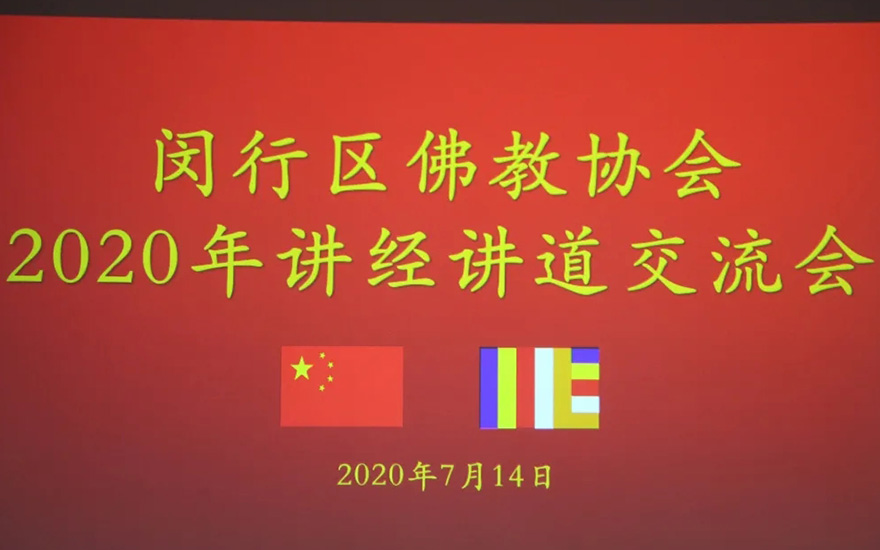 「佛教」上海市闵行区佛教协会举办2020年讲经讲道交流会