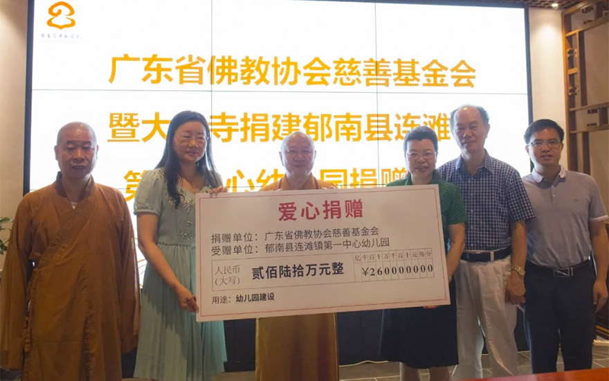 「佛教」广东省佛教界捐赠310万元资助云浮市郁南县连滩镇第一中心幼儿园建设