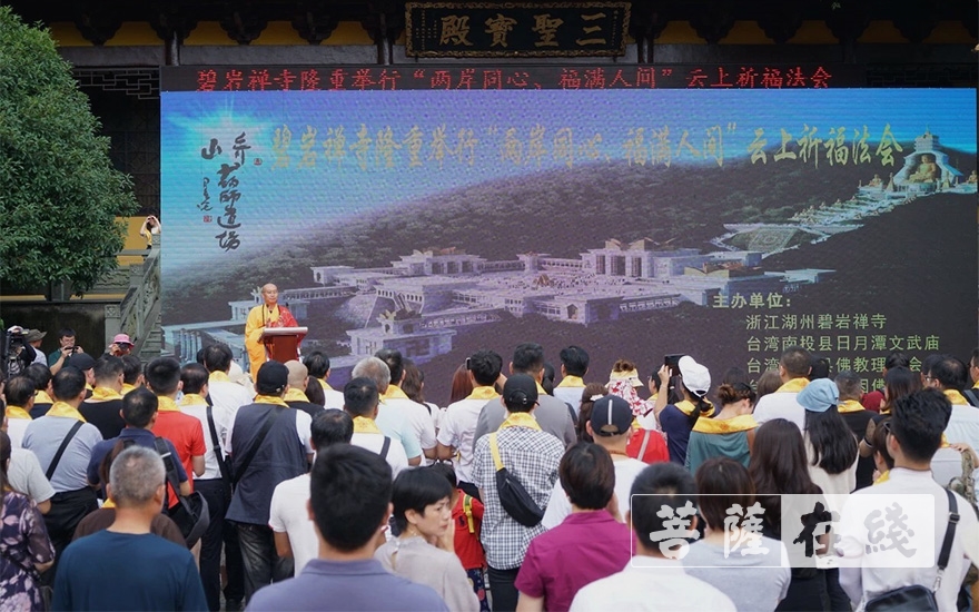 「台海时事」浙江湖州碧岩禅寺举行两岸同心、福满人间祈福法会
