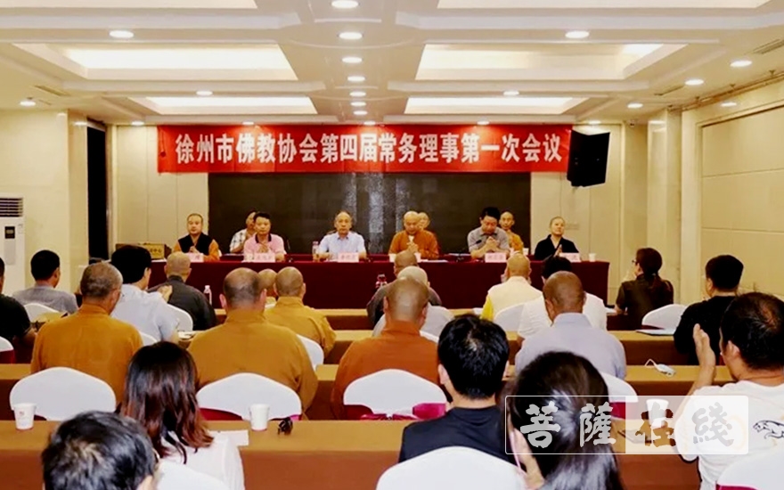 「佛教」徐州市佛教协会召开第四届常务理事会第一次会议