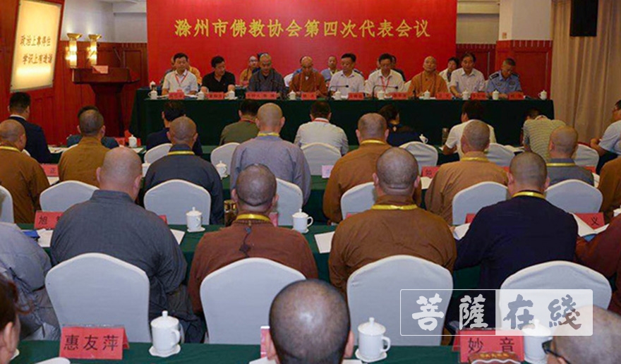 「佛教」滁州市佛教协会第四次代表会议圆满闭幕 新一届领导班子确定