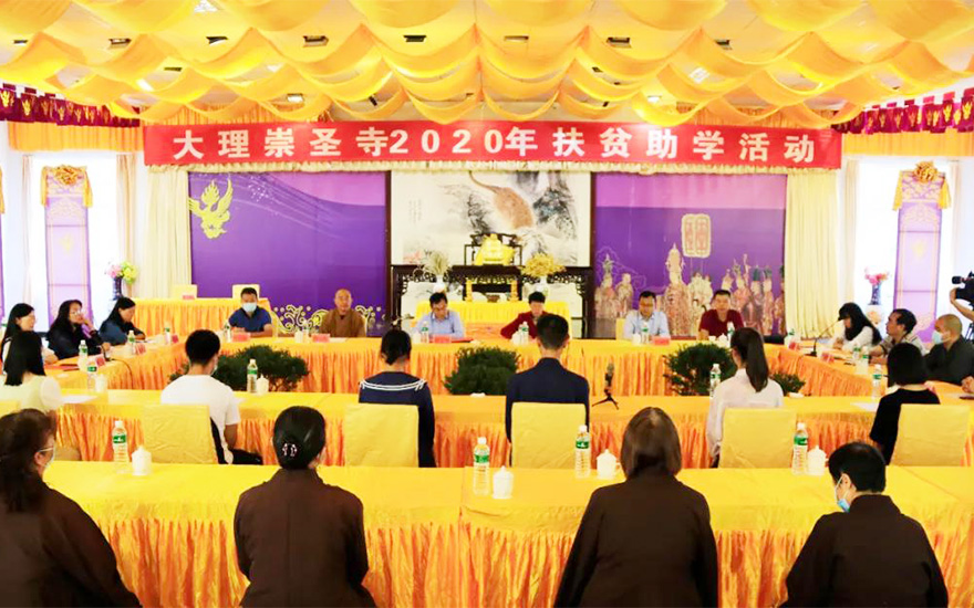 「崇圣寺」大理崇圣寺举办2020年扶贫助学活动