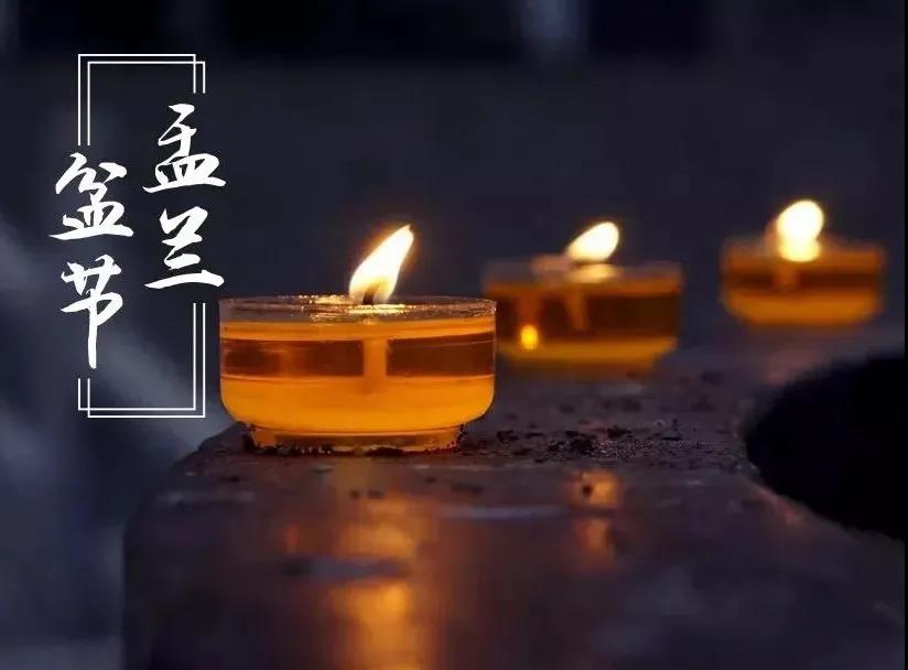 「佛教」恭逢盂兰盆节暨佛欢喜日！愿众生离苦得乐、欢喜自在！