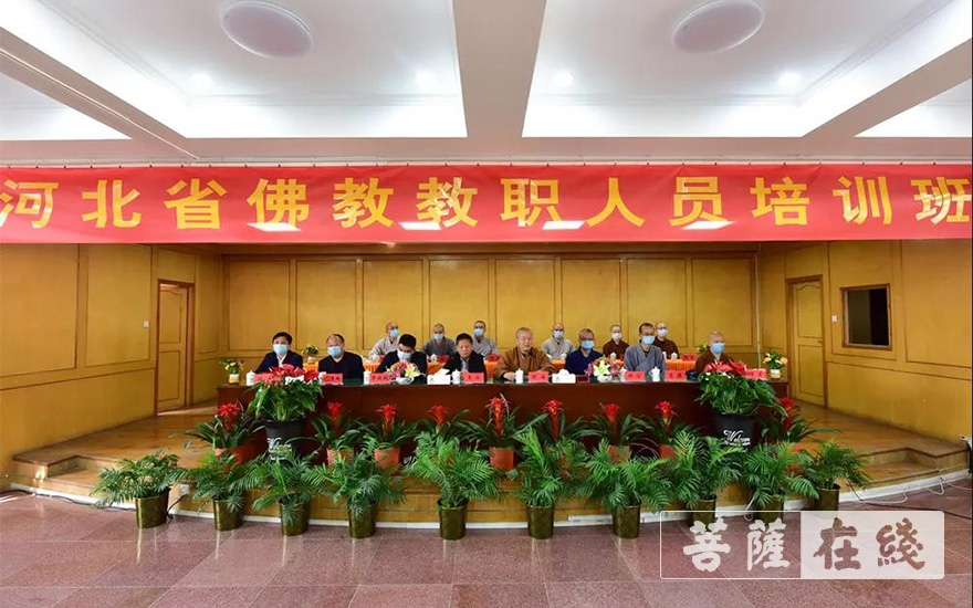 「佛教」河北省佛教教职人员培训班举行开班典礼