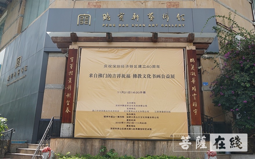 「佛教」庆祝深圳经济特区建立40周年——佛教文化书画公益展