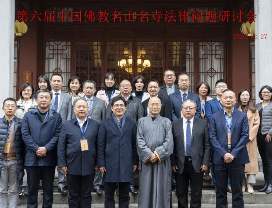 「佛教」杭州灵隐寺举行第六届“中国佛教名山名寺法律问题研讨会”