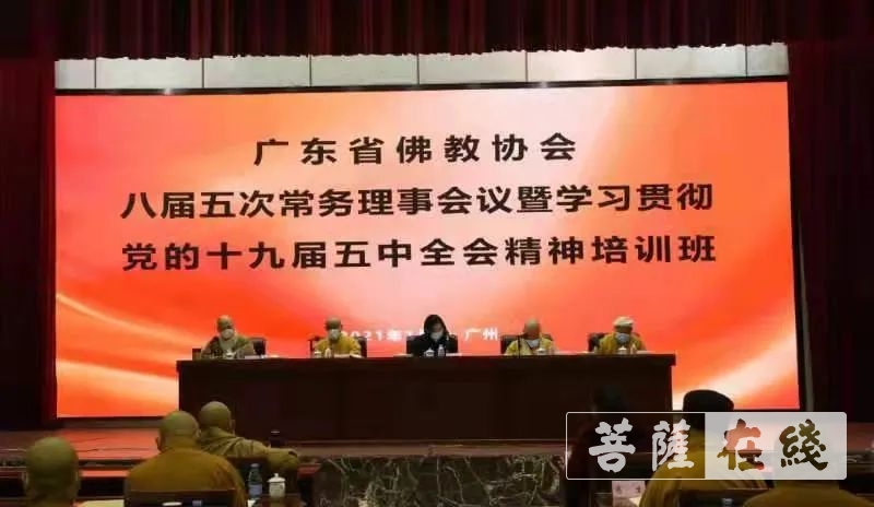 「佛教」贯彻十九届五中全会精神 广东省佛教协会举行八届五次理事会