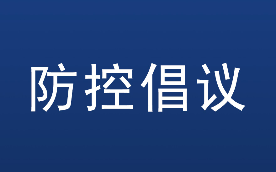 「疫情」成都市宗教界关于做好春节期间新冠肺炎疫情防控的倡议书