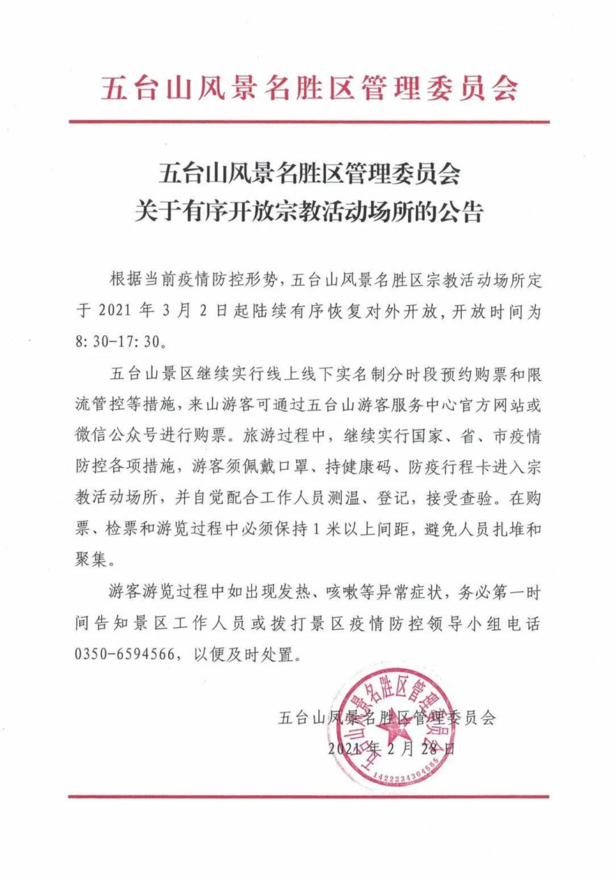 「五台山」五台山风景名胜区于3月2日有序开放宗教活动场所
