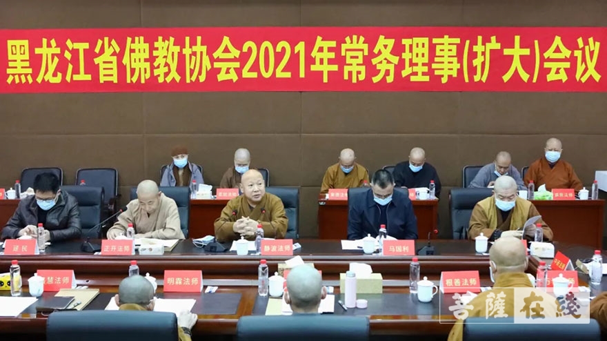 「佛教」黑龙江省佛教协会召开2021年常务理事（扩大）会议