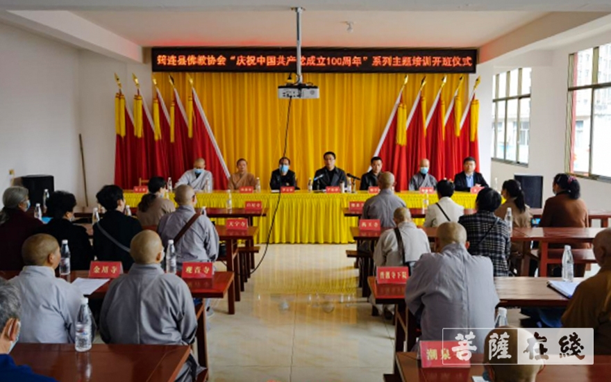「佛教」宜宾市筠连县佛教协会举办“庆祝中国共产党成立100周年”系列主题培训班