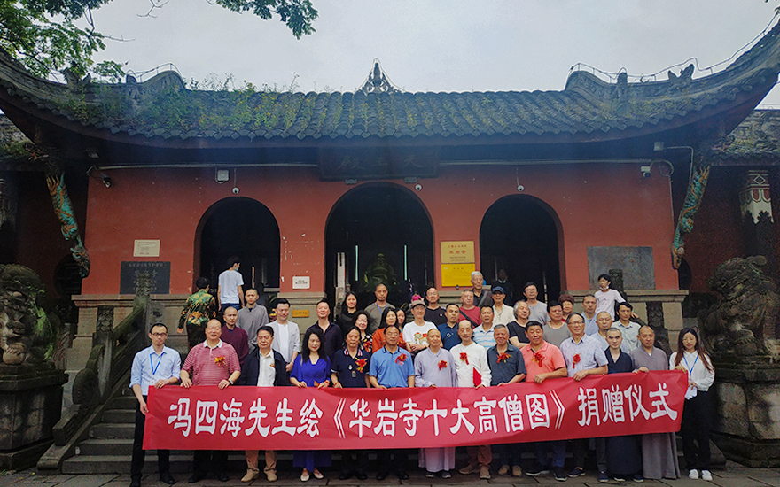 「华岩寺」冯四海向重庆华岩寺捐赠《华岩寺十大高僧图》