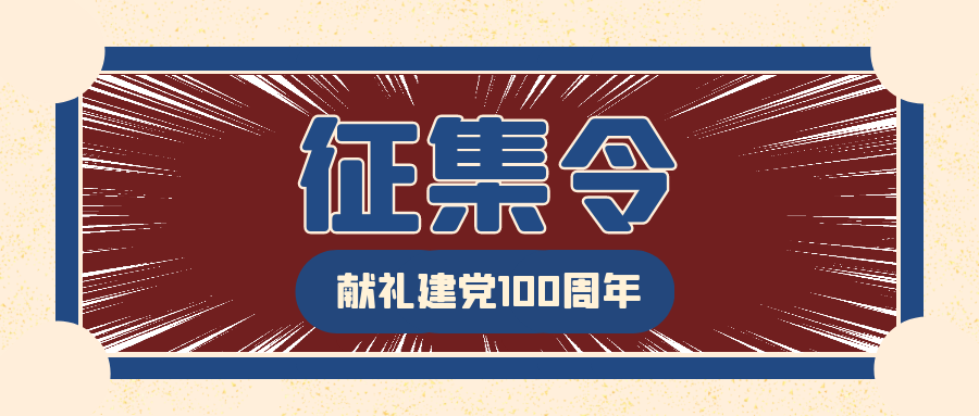 「佛教」征集 | 佛教界献礼建党100周年