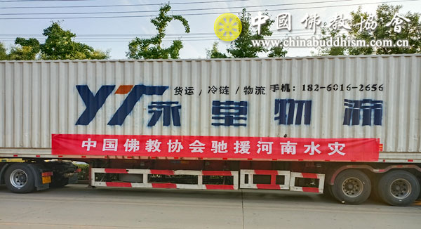 「中国佛教协会」中国佛教协会募集资金和物资支援河南灾区