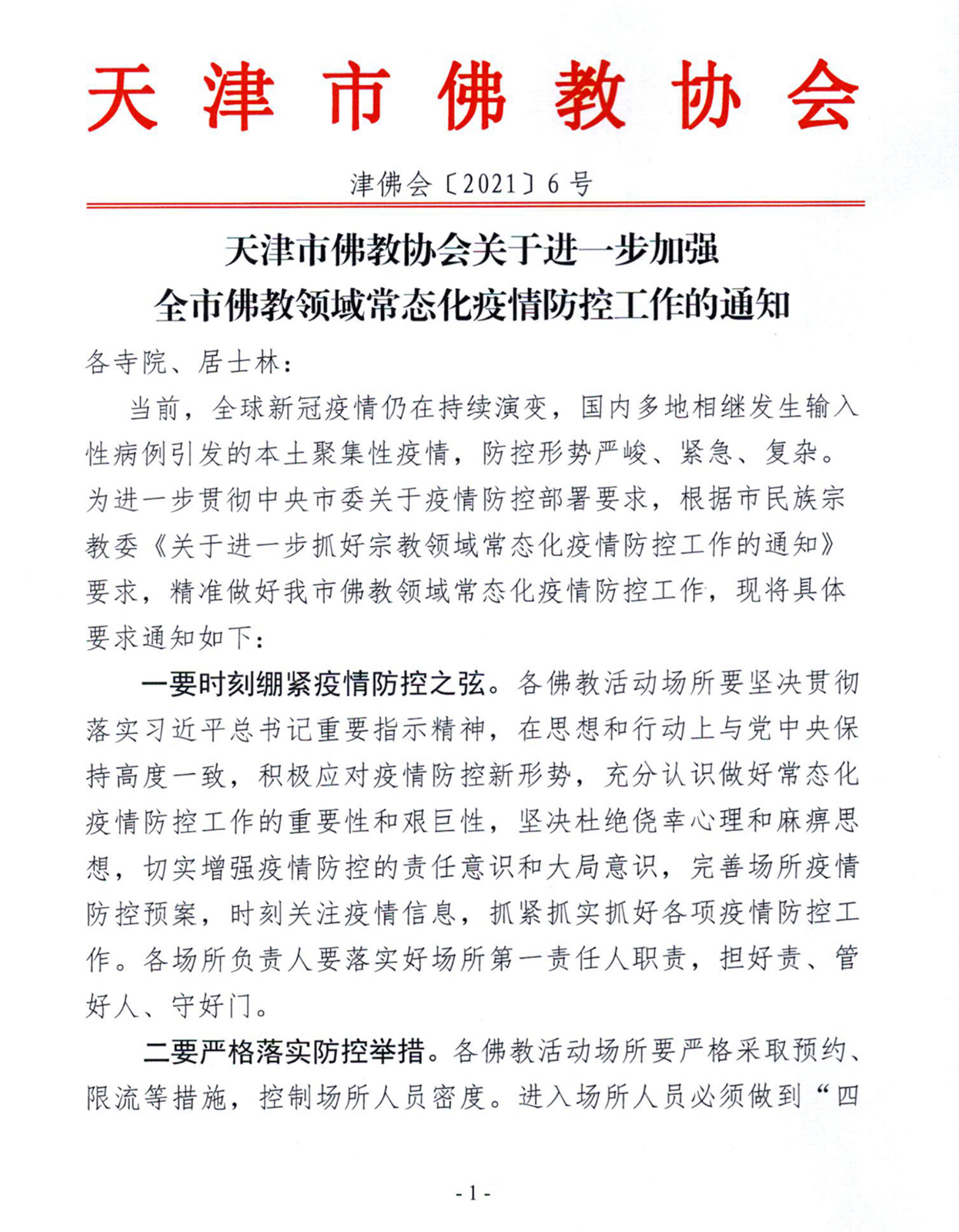 「佛教」天津市佛教协会进一步加强常态化疫情防控工作