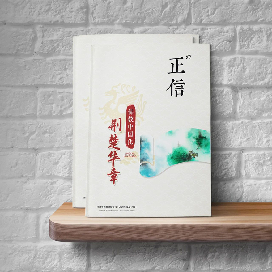 「佛教」第67期《正信》上线：湖北佛教寺院巡礼