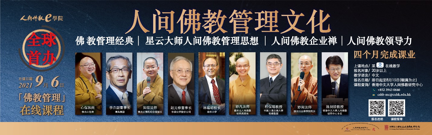 「佛教」谁的管理更先进？2021首届人间佛教管理文化线上课程开学典礼