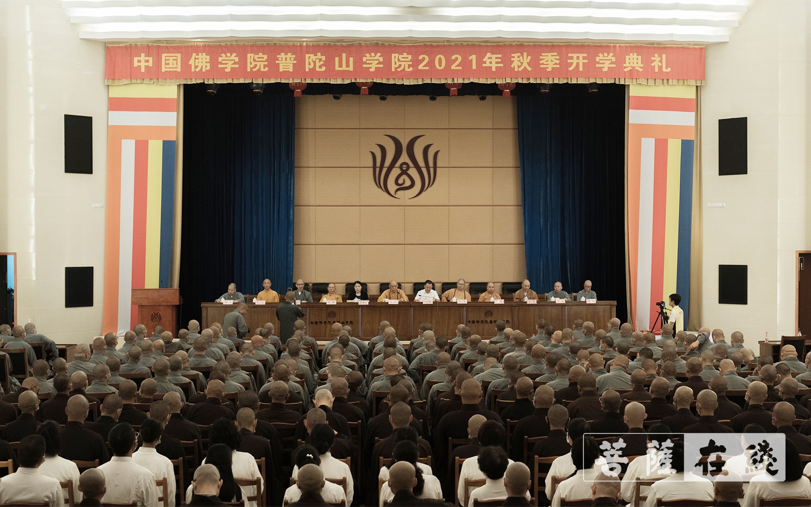 「佛教」中国佛学院普陀山学院举行2021年秋季开学典礼
