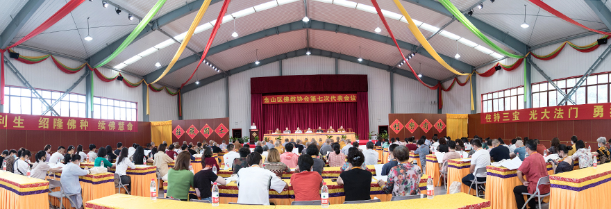 「佛教」上海市金山区佛教协会召开第七次代表会议 续建法师连任会长