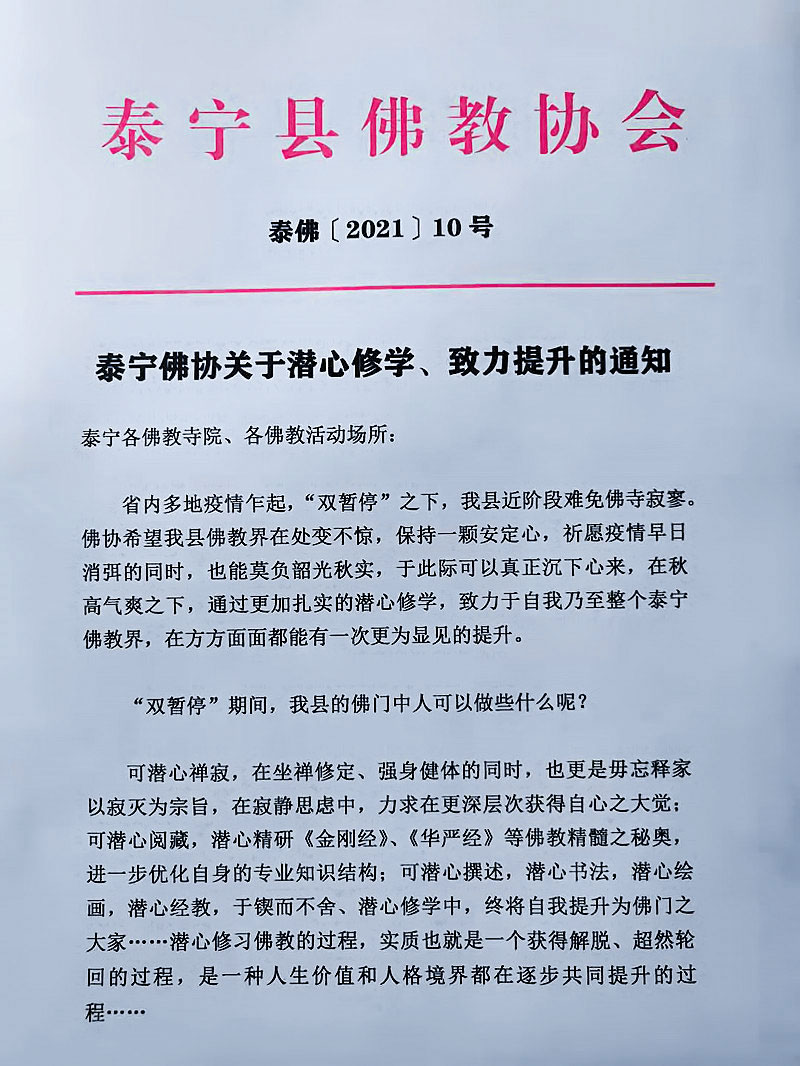 「佛教」福建省泰宁县佛教协会倡导疫期潜心修学致力提升