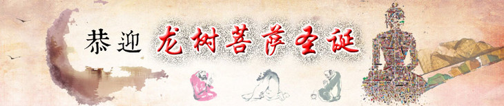 「龙树菩萨」积福慧:龙树菩萨圣诞供灯共修