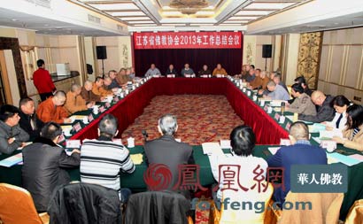 「佛教」江苏省佛教协会召开2013年工作总结会议