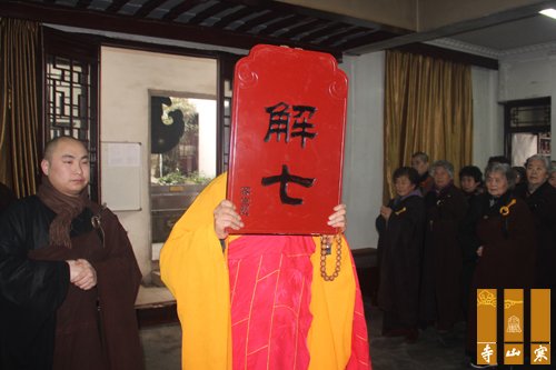 「佛教」江苏苏州寒山寺乙未年精进佛七圆满解七 「佛教」江苏苏州寒山寺乙未年精进佛七圆满解七