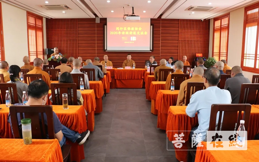 「佛教」上海市闵行区佛教协会举办2020年讲经讲道交流会