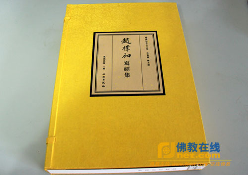「赵朴初」《赵朴初写经集》出版发行，延藏法师主编并作序