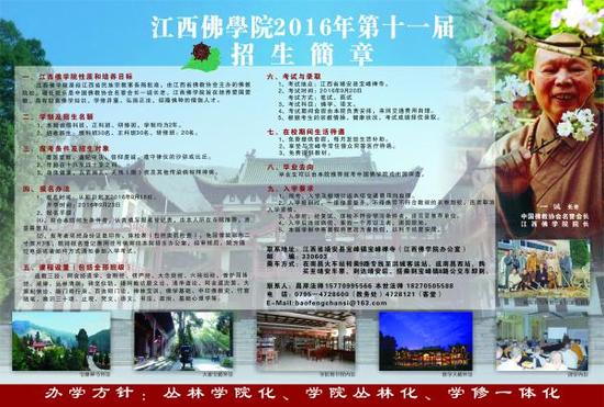 （9.18）江西佛学院2016年第十一届招生简章