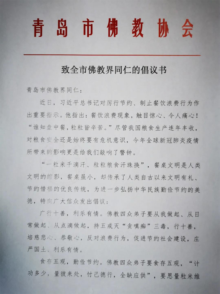 「佛教」青岛市佛教协会致全市佛教徒的“节约粮食、光盘行动”倡议书