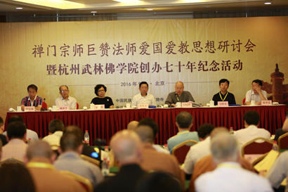 「佛教」巨赞法师思想研讨会暨杭州武林佛学院创办70年纪念活动在京举行