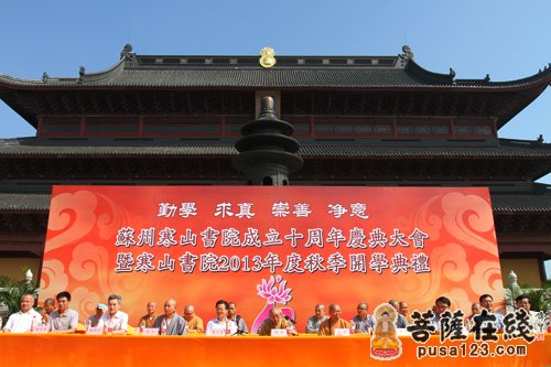 「佛教」江苏寒山书院成立十周年庆典暨2013年度秋季开学典礼