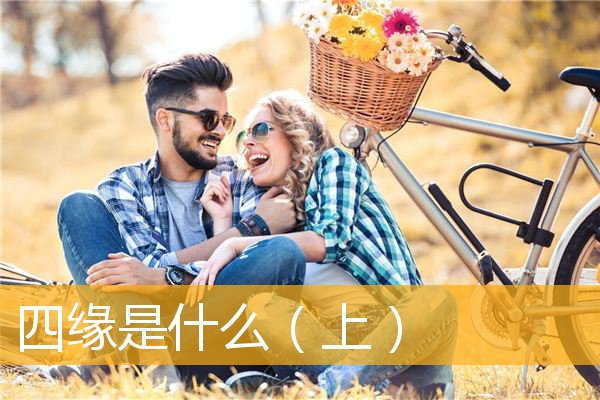 「文化」四缘是什么（上）