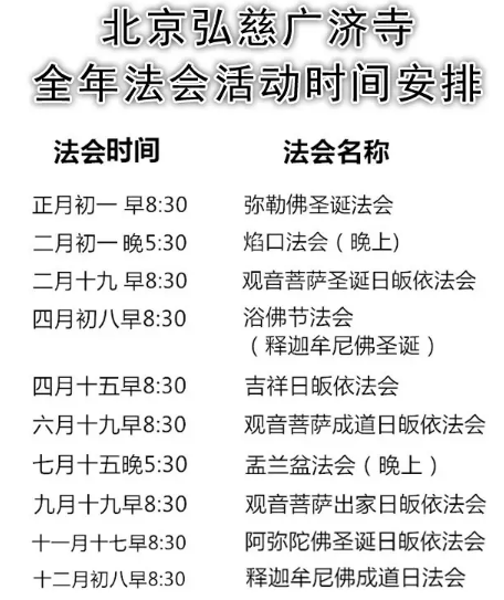 「佛教」2016年北京弘慈广济寺佛事时间安排