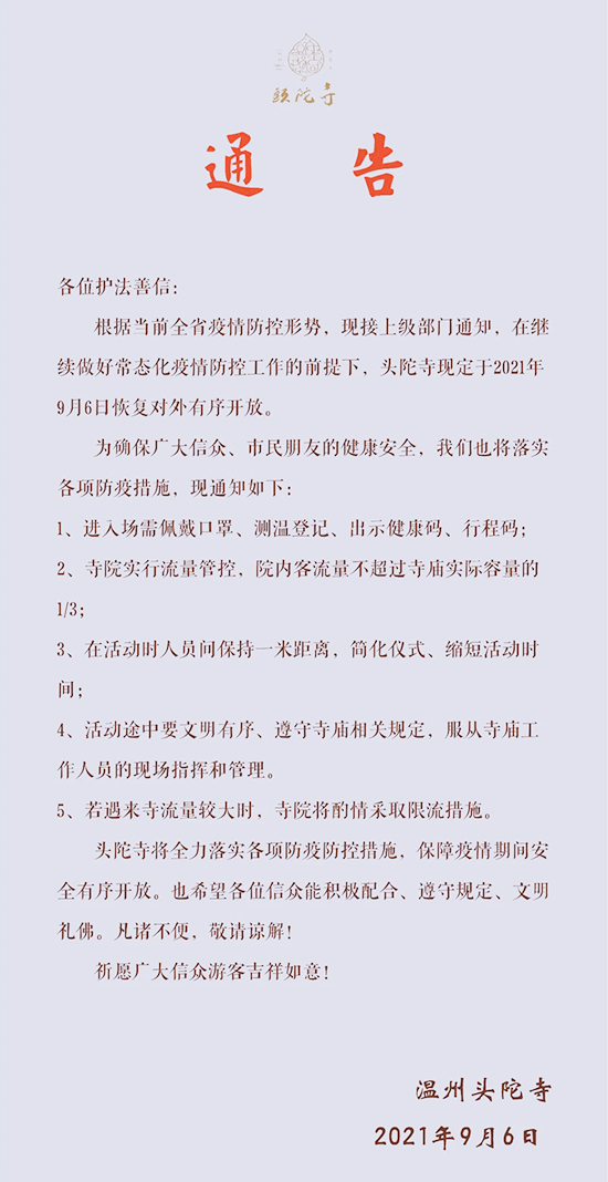 9月6日,温州头陀寺恢复对外有序开放 9月6日,温州头陀寺恢复对外有序开放