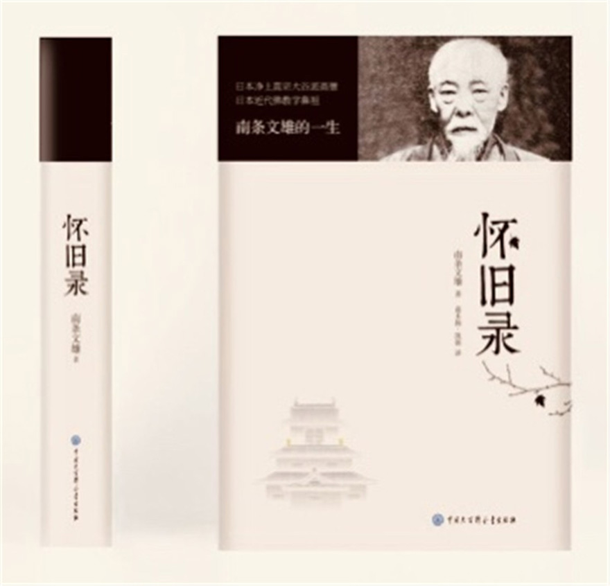 「佛教」日本近代佛教学鼻祖南条文雄著作《怀旧录》出版发行