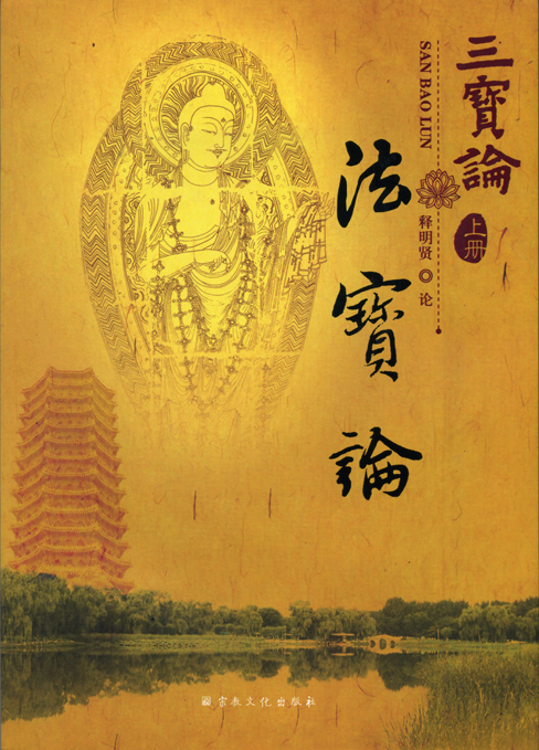 「佛教」北大禅学社：明贤法师《三宝论》正式出版发行