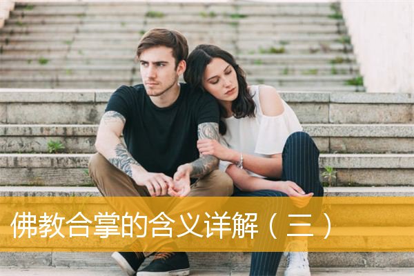 「佛教」佛教合掌的含义详解（三）