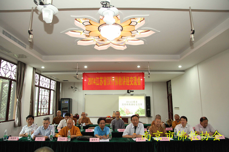 「佛教」“2014江苏省汉传佛教讲经交流会”南京场在鸡鸣寺举行