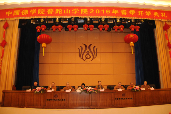 「佛教」中国佛学院普陀山学院隆重举行2016年春季开学典礼
