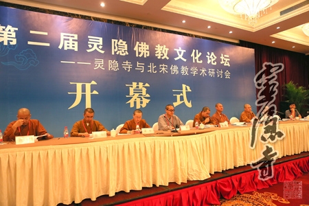「佛教」第二届浙江杭州灵隐寺佛教文化论坛在浙江宾馆举行