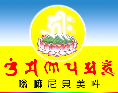 「李娜」持诵《六字大明咒》的感应事迹