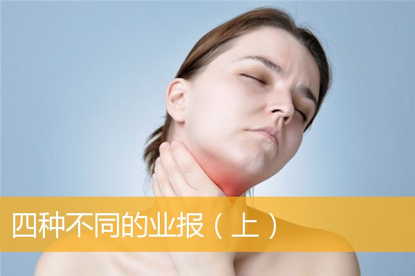 「文化」四种不同的业报（上）
