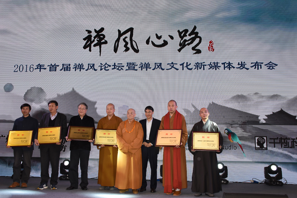「佛教」2016首届禅风论坛暨禅风文化新媒体发布会在广州举行 「佛教」2016首届禅风论坛暨禅风文化新媒体发布会在广州举行