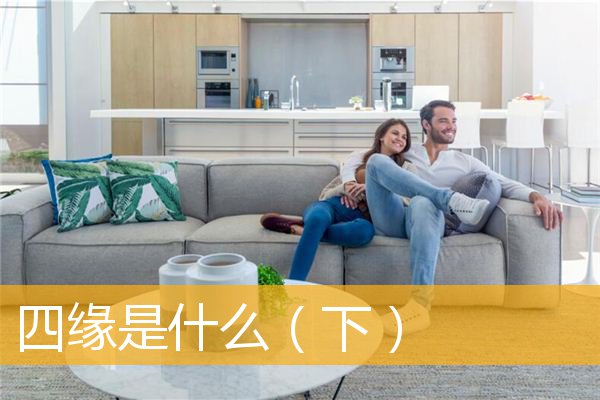 「文化」四缘是什么（下）